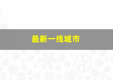 最新一线城市