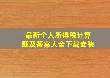 最新个人所得税计算题及答案大全下载安装