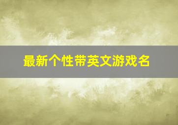 最新个性带英文游戏名