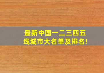 最新中国一二三四五线城市大名单及排名!