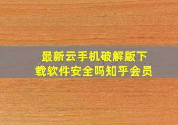 最新云手机破解版下载软件安全吗知乎会员