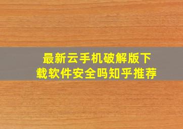 最新云手机破解版下载软件安全吗知乎推荐