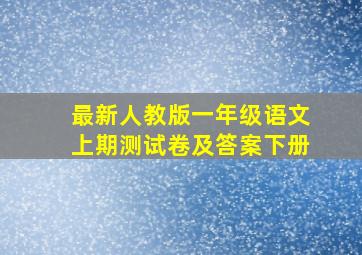 最新人教版一年级语文上期测试卷及答案下册