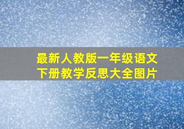 最新人教版一年级语文下册教学反思大全图片