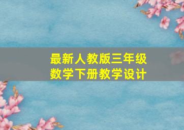 最新人教版三年级数学下册教学设计