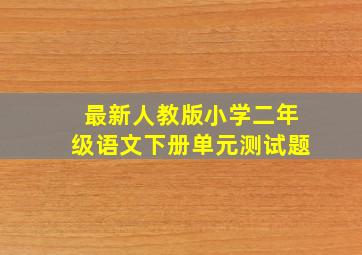 最新人教版小学二年级语文下册单元测试题