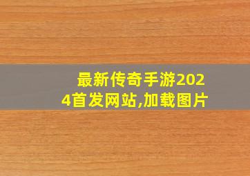 最新传奇手游2024首发网站,加载图片