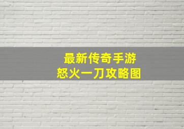 最新传奇手游怒火一刀攻略图