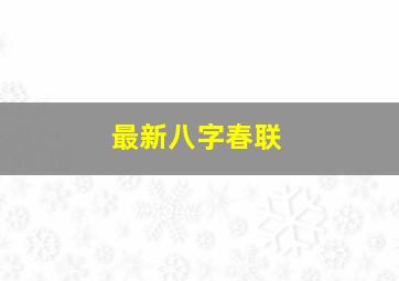 最新八字春联