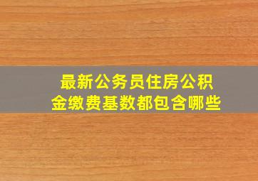 最新公务员住房公积金缴费基数都包含哪些