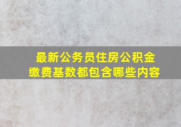 最新公务员住房公积金缴费基数都包含哪些内容