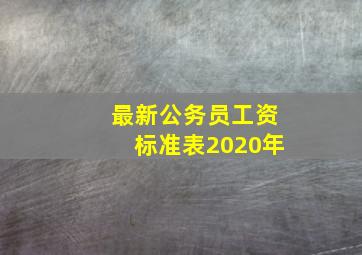 最新公务员工资标准表2020年