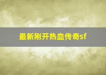 最新刚开热血传奇sf