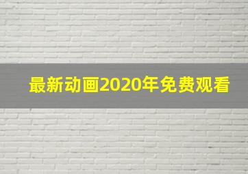 最新动画2020年免费观看