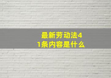 最新劳动法41条内容是什么