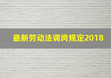 最新劳动法调岗规定2018