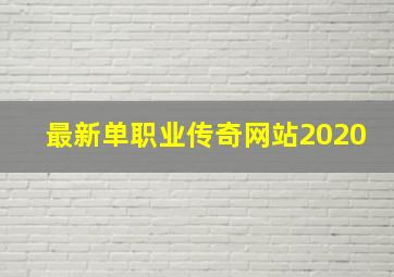 最新单职业传奇网站2020