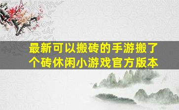 最新可以搬砖的手游搬了个砖休闲小游戏官方版本