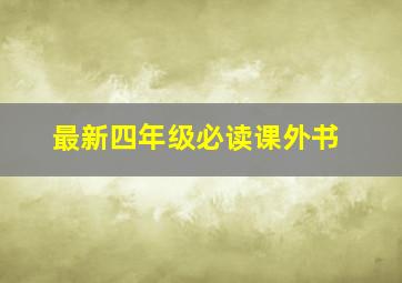 最新四年级必读课外书