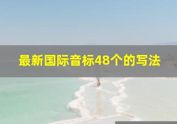 最新国际音标48个的写法