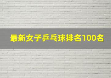 最新女子乒乓球排名100名