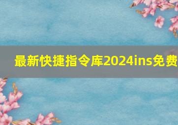 最新快捷指令库2024ins免费