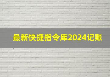 最新快捷指令库2024记账