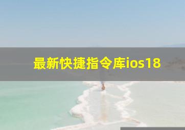 最新快捷指令库ios18