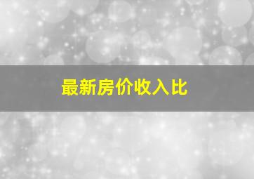 最新房价收入比