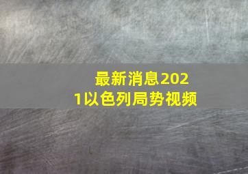 最新消息2021以色列局势视频