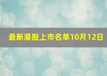 最新港股上市名单10月12日