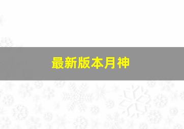 最新版本月神