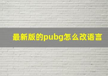 最新版的pubg怎么改语言