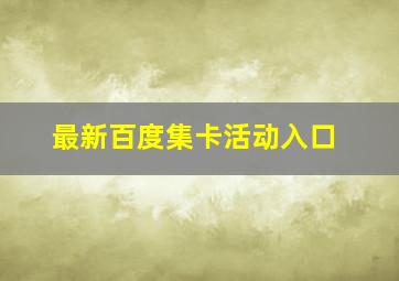 最新百度集卡活动入口