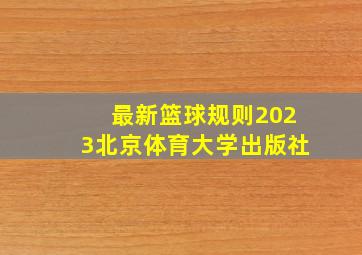 最新篮球规则2023北京体育大学出版社