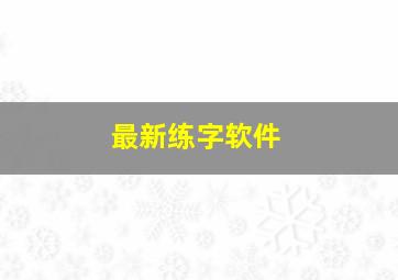 最新练字软件