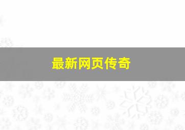 最新网页传奇