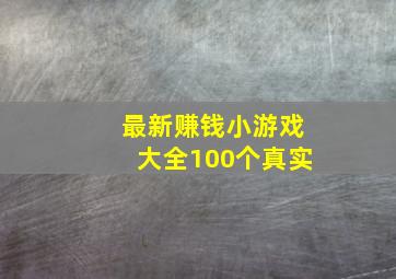 最新赚钱小游戏大全100个真实