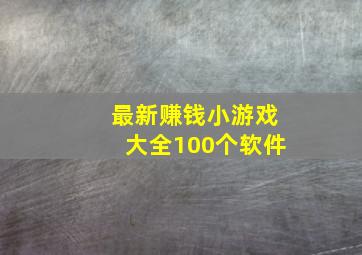 最新赚钱小游戏大全100个软件