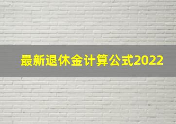 最新退休金计算公式2022