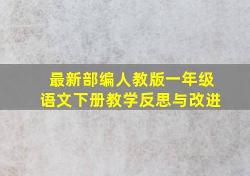 最新部编人教版一年级语文下册教学反思与改进