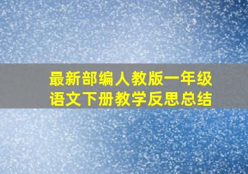 最新部编人教版一年级语文下册教学反思总结