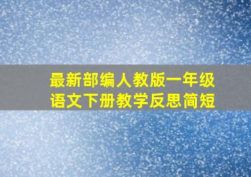 最新部编人教版一年级语文下册教学反思简短