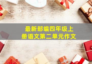 最新部编四年级上册语文第二单元作文