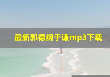 最新郭德纲于谦mp3下载