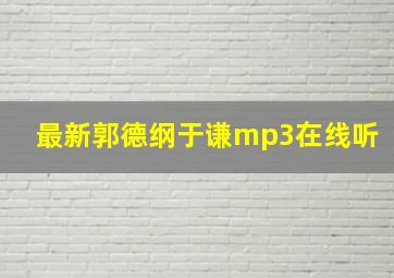 最新郭德纲于谦mp3在线听