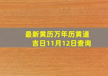 最新黄历万年历黄道吉日11月12日查询