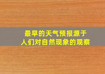 最早的天气预报源于人们对自然现象的观察