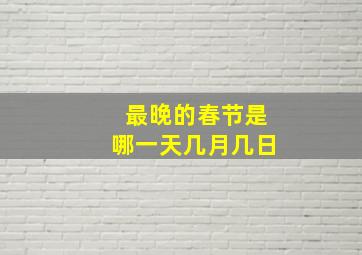 最晚的春节是哪一天几月几日