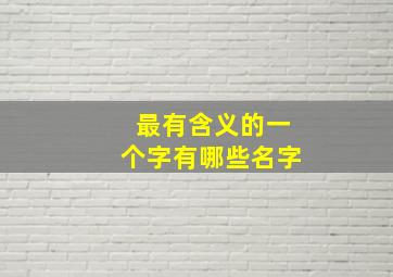 最有含义的一个字有哪些名字